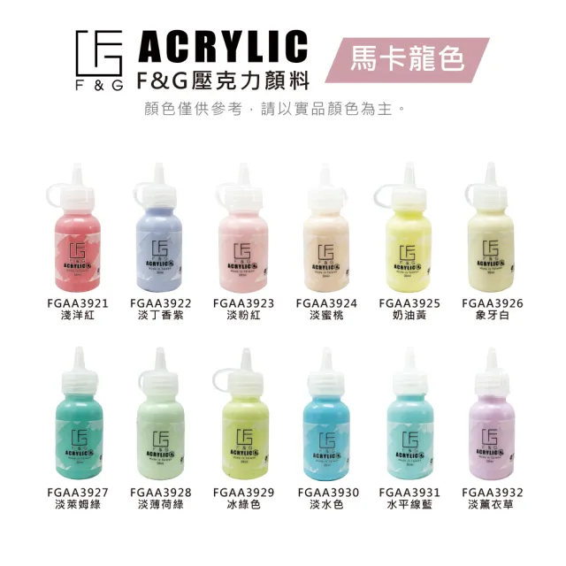 【F&G】壓克力顏料 30ml 台灣製造 金屬色 馬卡龍色 螢光色(快乾 覆蓋力好 乾後防水 耐光性佳)