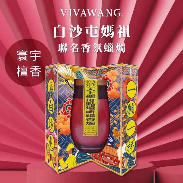 【VIVAWANG】白沙屯媽祖指定香氛蠟燭-鴻運蠟燭(拱天宮授證/求平安/全家平安/初一十五/寰宇檀香)