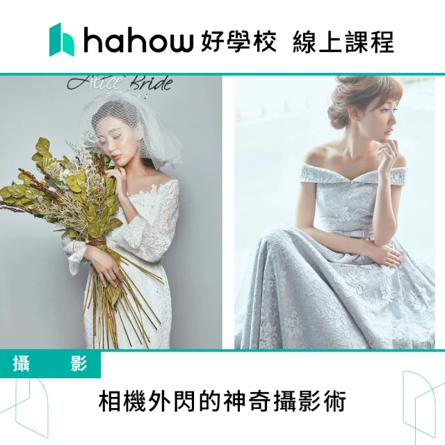 Hahow 好學校 相機外閃的神奇攝影術