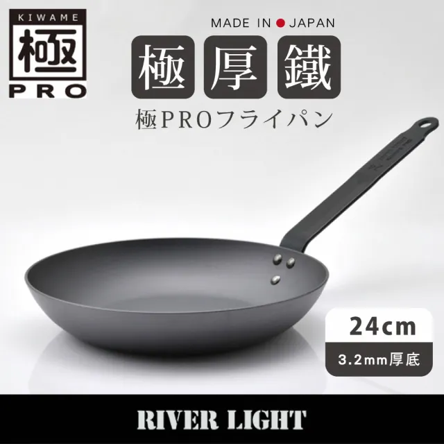 【River Light】日本製無塗層3.2mm極厚底鐵鍋平底煎鍋24cm(極Pro系列/可進烤箱/旅行戶外露營鍋)
