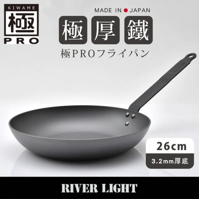 【River Light】日本製無塗層3.2mm極厚底鐵鍋平底煎鍋26cm(極Pro系列/可進烤箱/旅行戶外露營鍋)