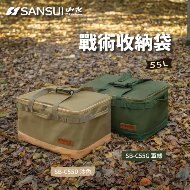 【SANSUI 山水】戶外露營大容量裝備收納袋(SB-C55D/SB-C55G)