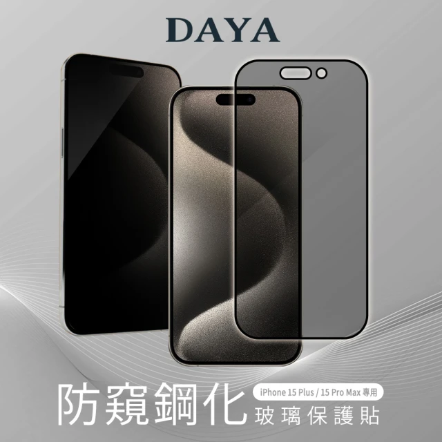 DAYA iPhone 15 Plus/iPhone 15 Pro Max專用 6.7吋 全屏覆蓋防窺鋼化玻璃保護貼/保護膜