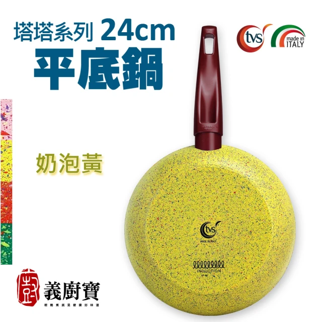 義廚寶 義大利製塔塔系列不沾鍋平底鍋24cm(單鍋/電磁爐適用)