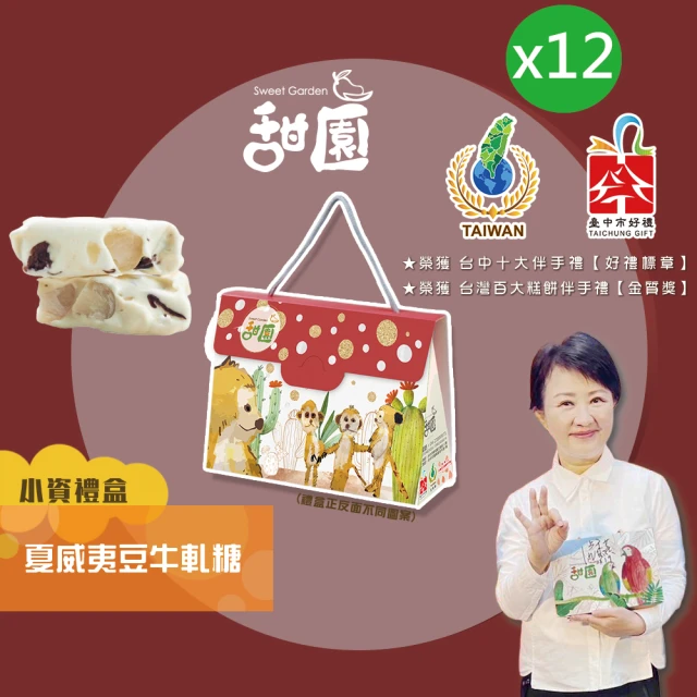 甜園 法式 純手工 南棗核桃糕 小資禮盒x12盒(核桃糕 堅