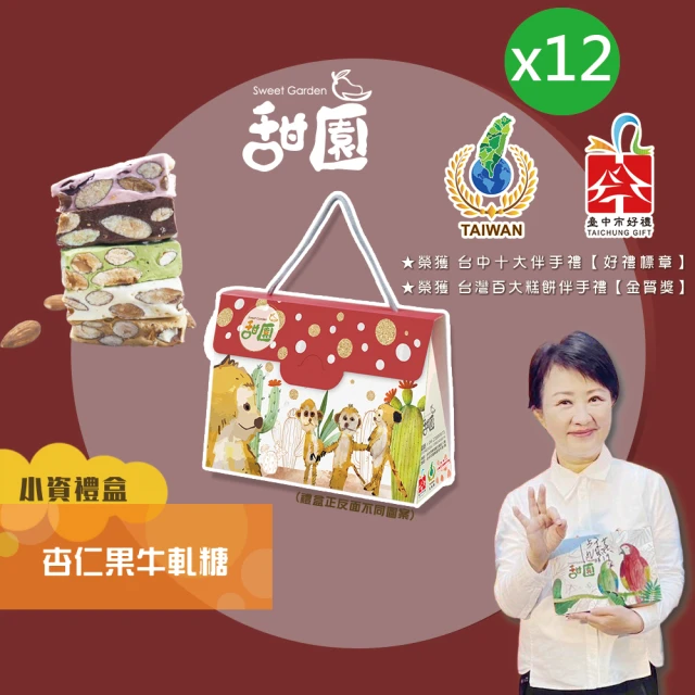 甜園 法式 純手工 南棗核桃糕 小資禮盒x12盒(核桃糕 堅