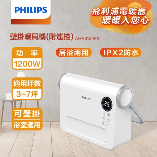 【Philips 飛利浦】壁掛暖風機/陶磁電暖器-可遙控(AHR3124FX)