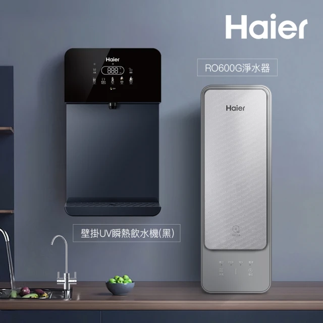 Haier 海爾 壁掛UV瞬熱飲水機+RO800G鮮活淨水器