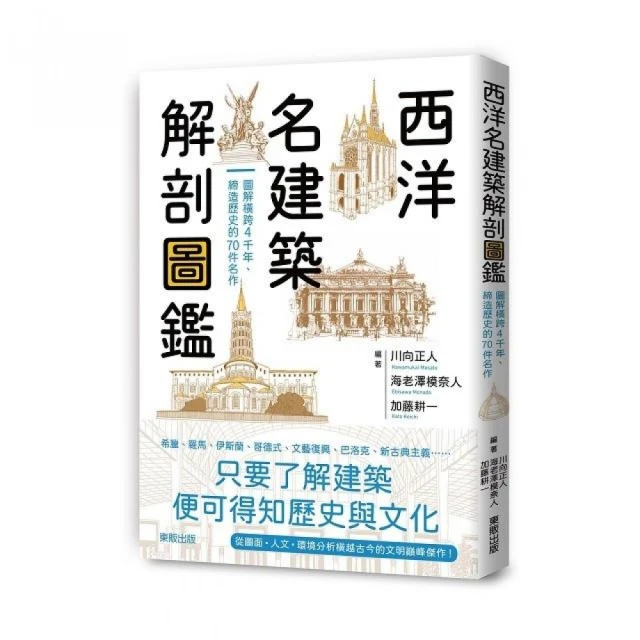 西洋名建築解剖圖鑑：圖解橫跨4千年、締造歷史的70件名作