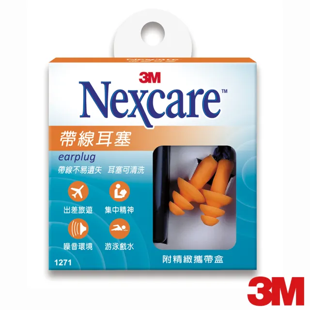 【3M】Nexcare 帶線耳塞-附精緻攜帶盒(1271)