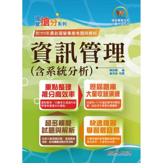 國營事業【資訊管理（含系統分析）】（重點精華整理．模擬試題強化演練．歷屆相關題庫完整收錄）（11版）