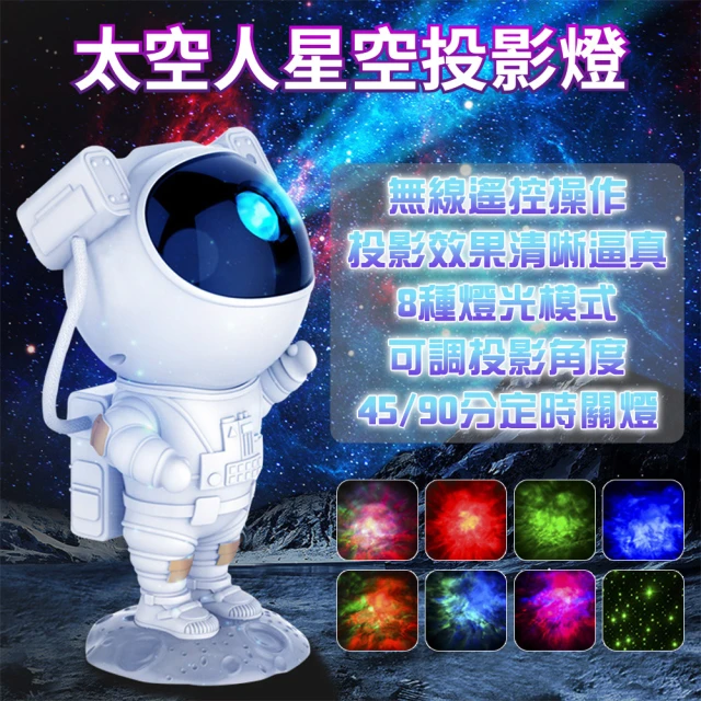 anra 太空人星空投影燈 8種模式切換(可遙控旋轉 LED燈 夜燈 氣氛燈 生日禮物 交換禮物 聖誕禮物)