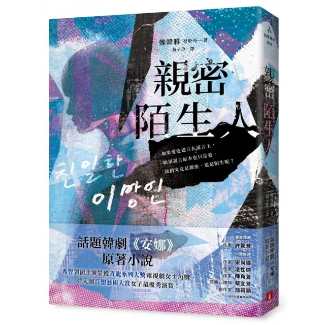 親密陌生人：話題韓劇《安娜》原著小說 秀智領銜主演榮獲青龍獎最佳女主角！