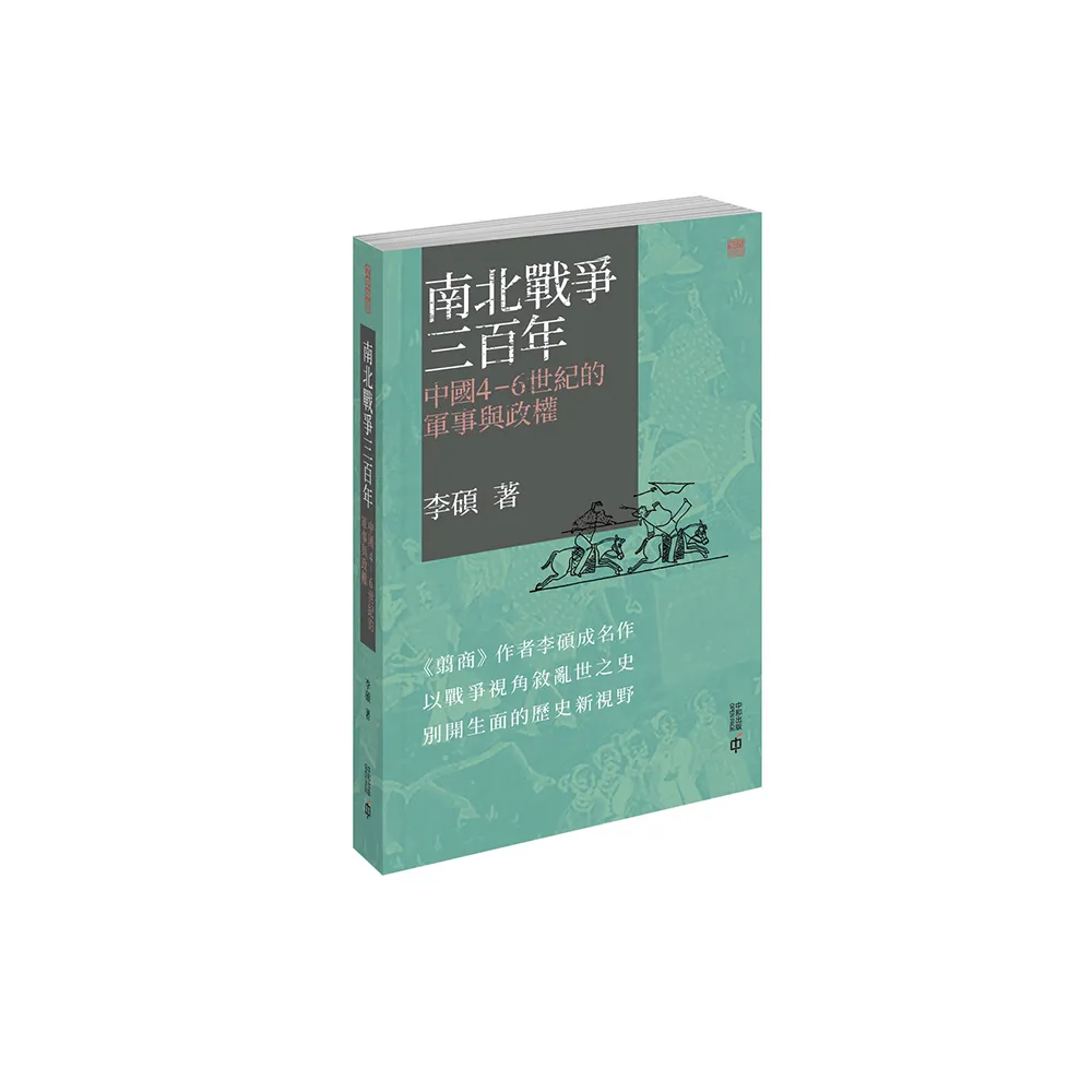 南北戰爭三百年：中國4-6世紀的軍事與政權