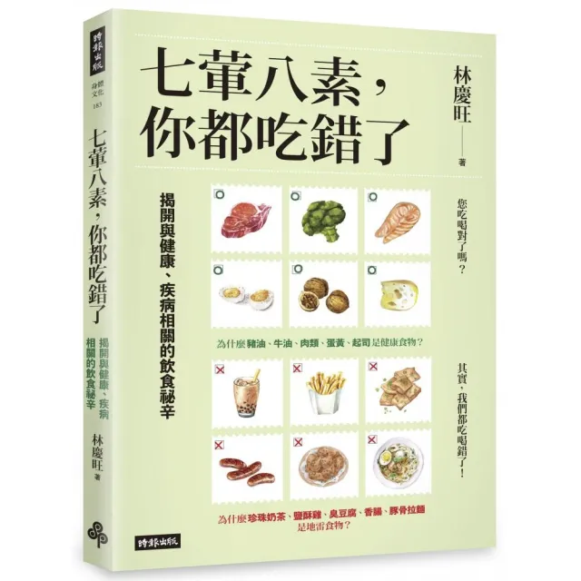 七葷八素，你都吃錯了：揭開與健康、疾病相關的飲食祕辛 | 拾書所