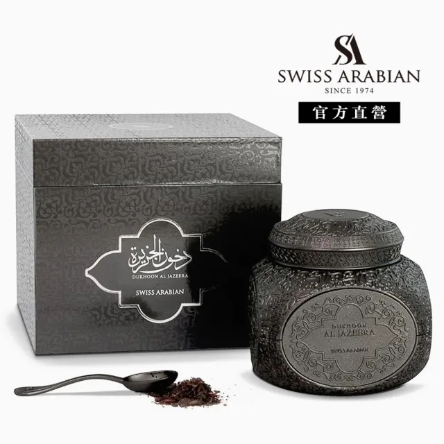【SWISS ARABIAN 瑞士-阿拉伯】Dukhoon al jazeera 月光寶盒 焚香粉 70g(杜拜原裝-專櫃公司貨)
