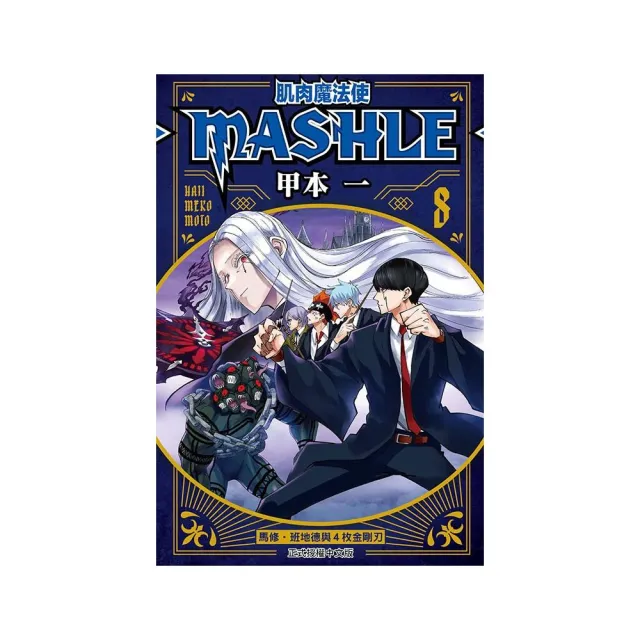 肌肉魔法使--MASHLE-- 8