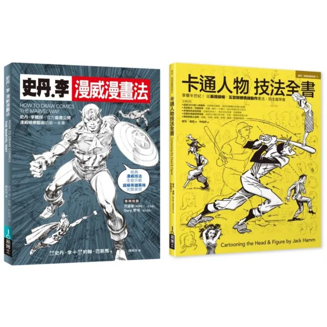 漫畫大師技法套書（共二冊）：史丹李漫威漫畫法＋卡通人物技法全書 | 拾書所