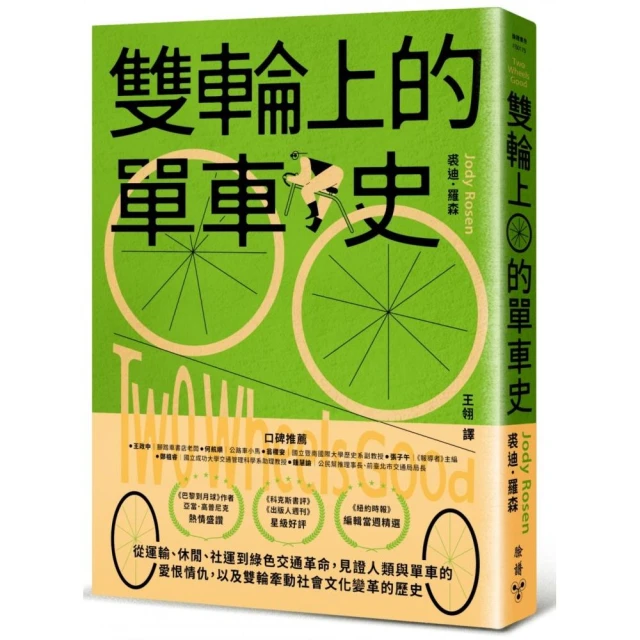 雙輪上的單車史：從運輸、休閒、社運到綠色交通革命，見證人類與單車的愛恨情仇