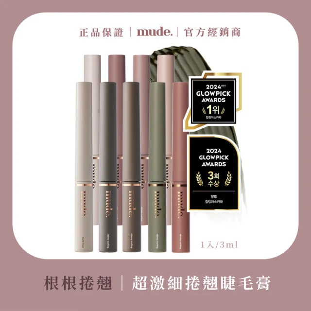 【mude.】極細捲翹睫毛膏 3ml(韓式美睫人氣品牌)