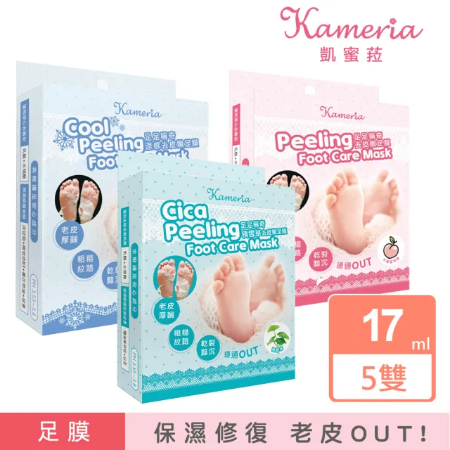 【KAMERIA】凱蜜菈 足足稱奇足膜17ml*2枚入(任選五款)