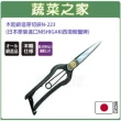 【蔬菜之家】木助鍛造芽切鋏N-223日本原裝進口(NISHIGAKI西垣螃蟹牌剪)