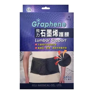 【Fe Li  飛力】石墨烯護腰帶(醫療器材字號)