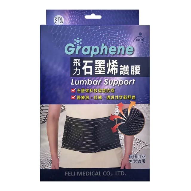 【Fe Li 飛力】石墨烯護腰帶(醫療器材字號)