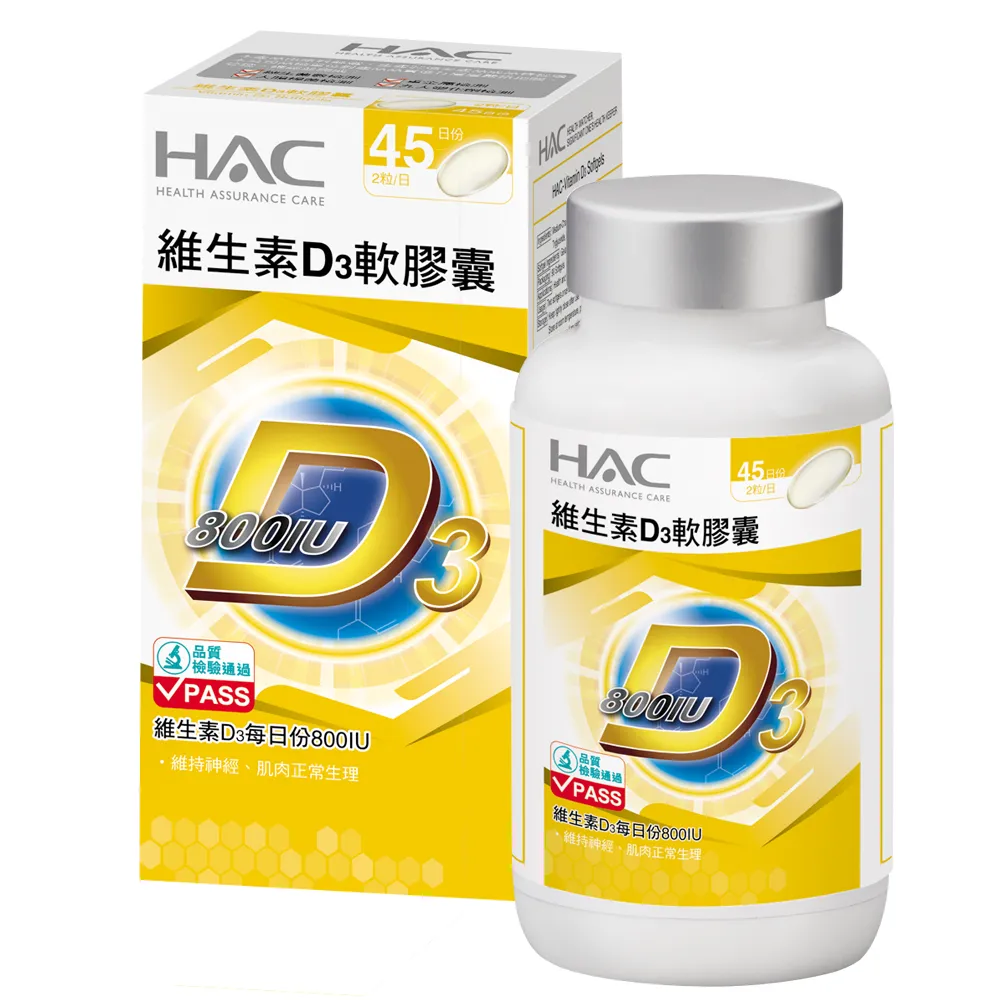 【永信藥品】HAC 維生素D3軟膠囊(90粒/瓶)
