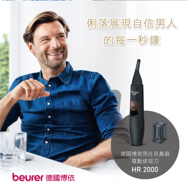 【beurer 德國博依】男仕耳鼻眉電動修容刀 HR 2000(德國博依 三年保固)