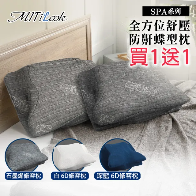 【MIT iLook】買1送1 全方位釋壓舒眠止鼾多功能修容/護頸蝶型記憶枕(2色任選)