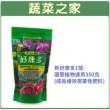 【蔬菜之家】新好康多1號-園藝植物通用350克(成長緩效裹覆性肥料盆)