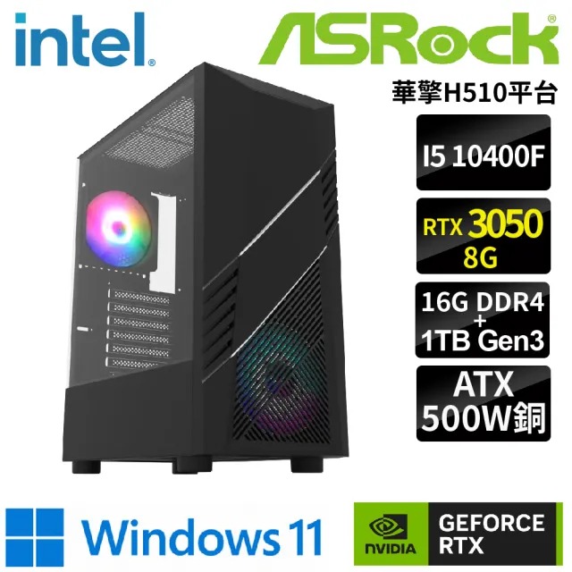 華擎平台】i5六核GeForceRTX3050 WIN11{精靈W}電競機(i5-10400F/H510