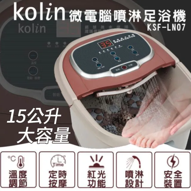 【Kolin 歌林】15公升微電腦噴淋足浴機 保固一年(KSF-LN07)