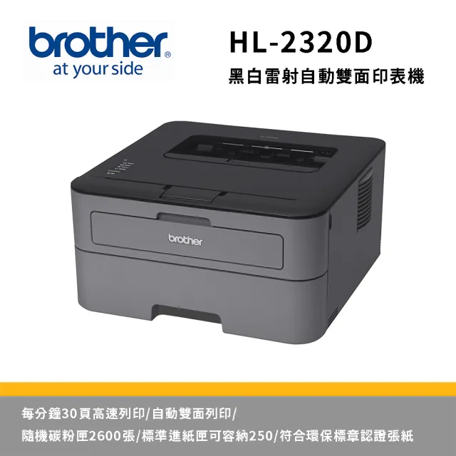 【Brother】HL-L2320D單功有線黑白雷射印表機(列印)
