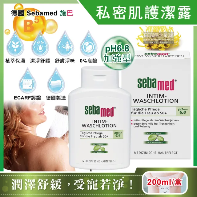 【德國Sebamed】私密肌保養植萃保濕舒緩護潔凝露200ml/盒(經期清潔沐浴乳肌潤澤潔膚露潔淨慕斯私處)