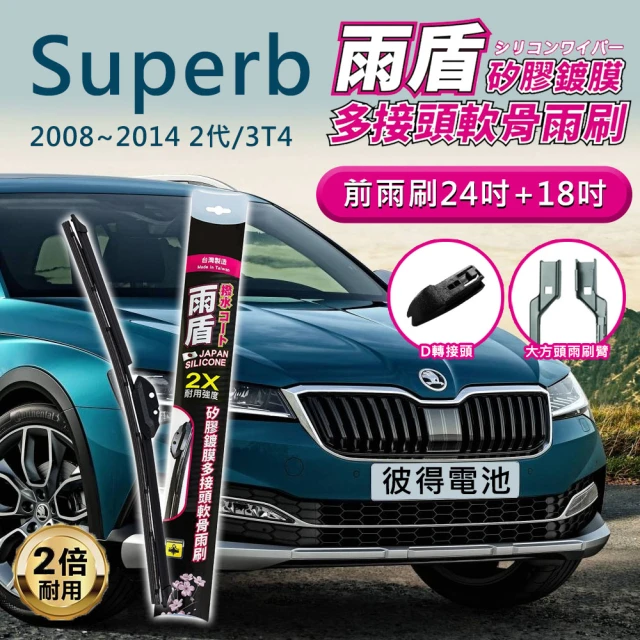 雨盾 斯柯達Skoda Superb 2008年~2014年 2代/3T4 24吋+18吋 D轉接頭 專用鍍膜矽膠雨刷(日本膠條)