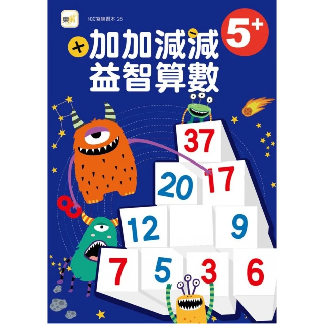 加加減減益智算數 5+ （附水性筆1枝）