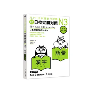 新日檢完勝對策N3：漢字•語彙 〔全新增訂版〕