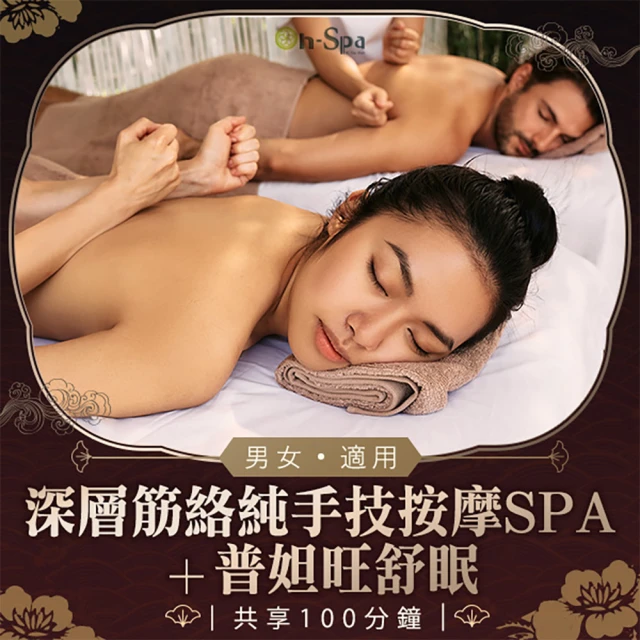 On-Spa 桃園-男女適用「全身深層筋絡純手技按摩spa+普妲旺舒眠」滿時100分鐘799元(悅森-課中不推銷)