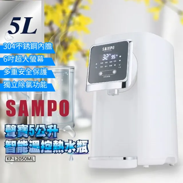 【SAMPO 聲寶】5公升智能溫控熱水瓶 保固一年(KP-L2050ML)