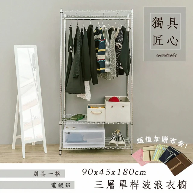 dayneeds 日需百備 輕型 90x45x180cm 電鍍三層單桿衣櫥 附布套(置物架/掛衣架/收納架/層架/鐵架)