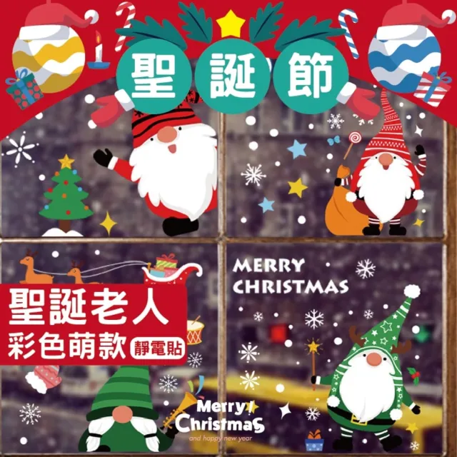 【WARM DAY LIFE】2入組 聖誕節彩色人物款靜電貼  聖誕節 靜電貼 窗貼(聖誕節裝飾 布置)