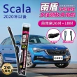 【雨盾】斯柯達Skoda Scala 2020年以後 26吋+18吋 L轉接頭 專用鍍膜矽膠雨刷(日本膠條)