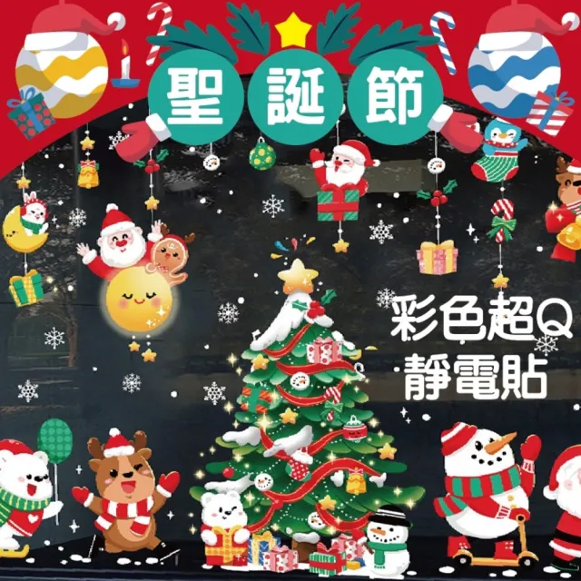 【WARM DAY LIFE】2入組 聖誕節雙面彩色超Q靜電貼 聖誕節 靜電貼(聖誕節裝飾 窗貼 布置)
