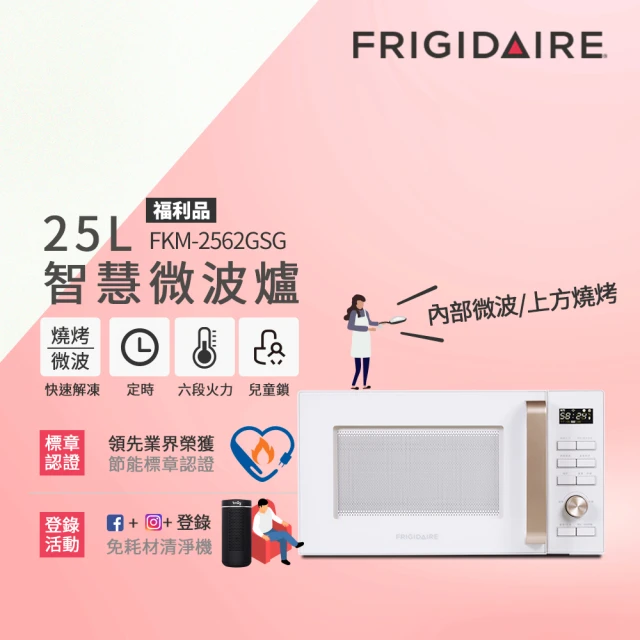 Frigidaire 富及第 25L 微波燒烤 微電腦微波爐