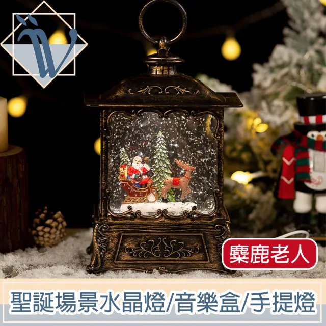【Viita】聖誕場景夢幻水晶燈/飄雪音樂盒/復古手提燈 麋鹿老人