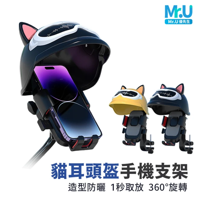 Mr.U 優先生 貓耳頭盔 遮陽手機支架 後照鏡/車把款可選