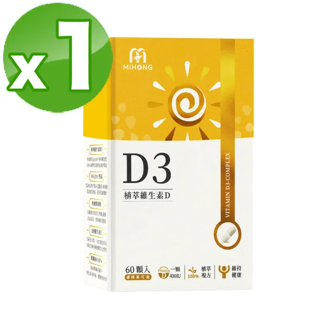 【MIHONG米鴻生醫】植萃維生素D3-純素 x1盒(60顆/盒)