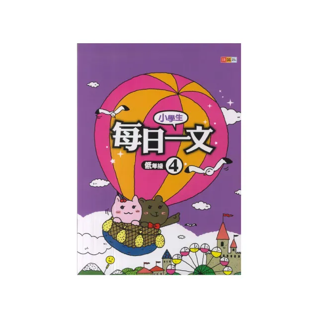 【捷英社】小學生每日一文(低年級 4) | 拾書所